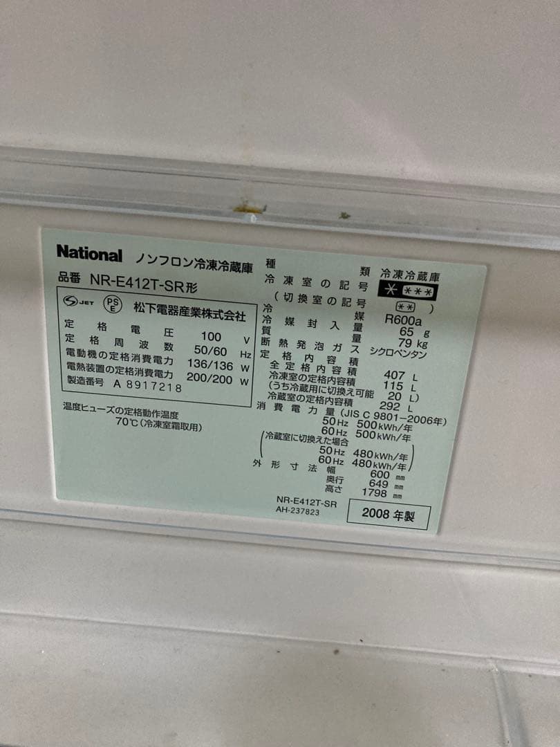 【現地引き取りのみ】2月中旬まで ナショナル ノンフロン冷蔵庫 NR-E412T