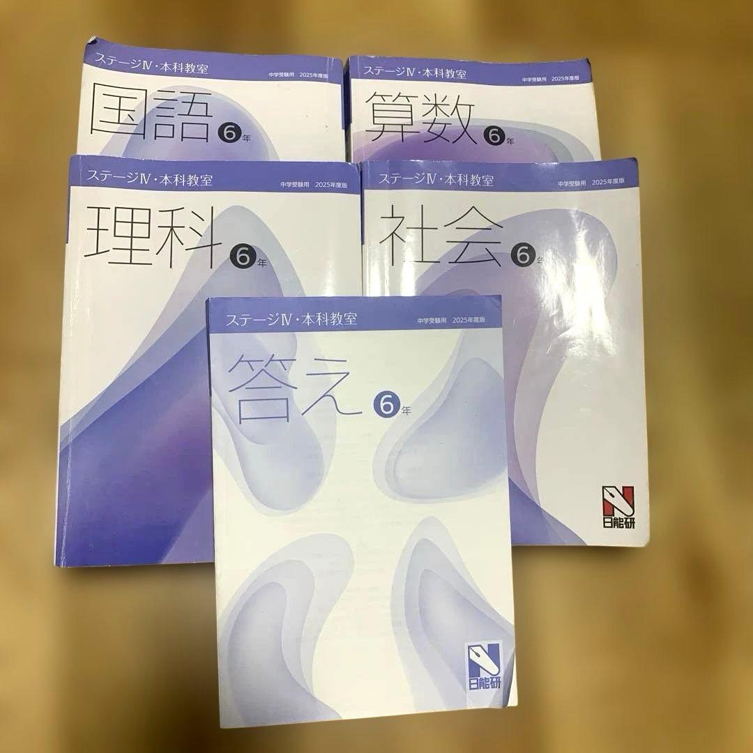 日能研 2025 6年前期 本科教室 テキスト＆答え - メルカリ