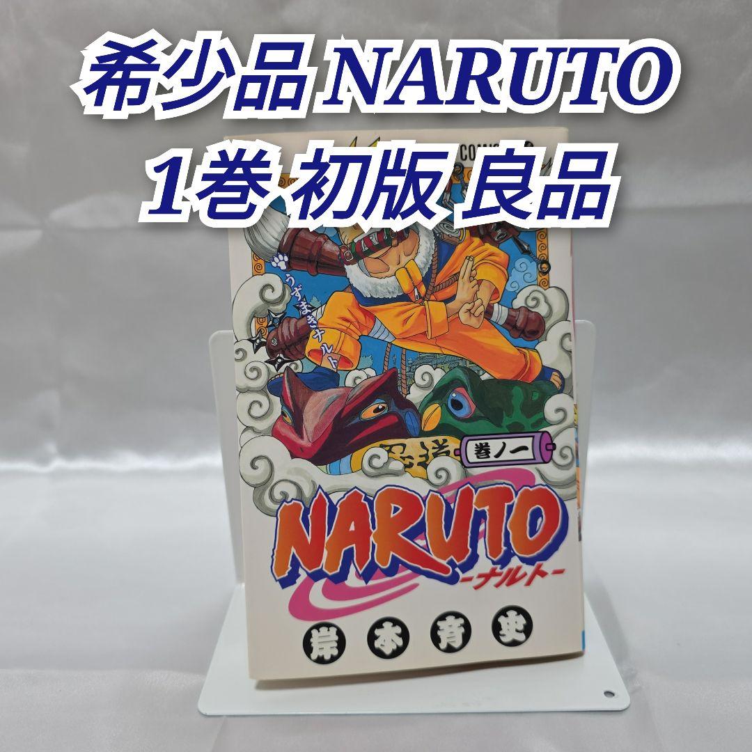 希少！NARUTO 1巻 初版 良品/S01 希少】NARUTO ナルト 1巻 初版 コミックニュース付き - メルカリ