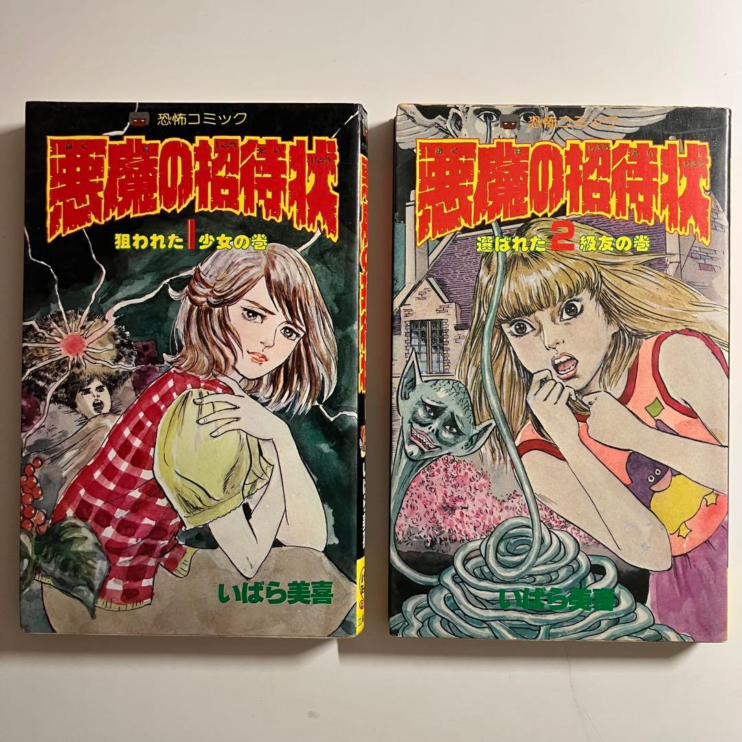 悪魔の招待状 いばら美喜 ホラー漫画 昭和レトロ 恐怖コミック 2冊