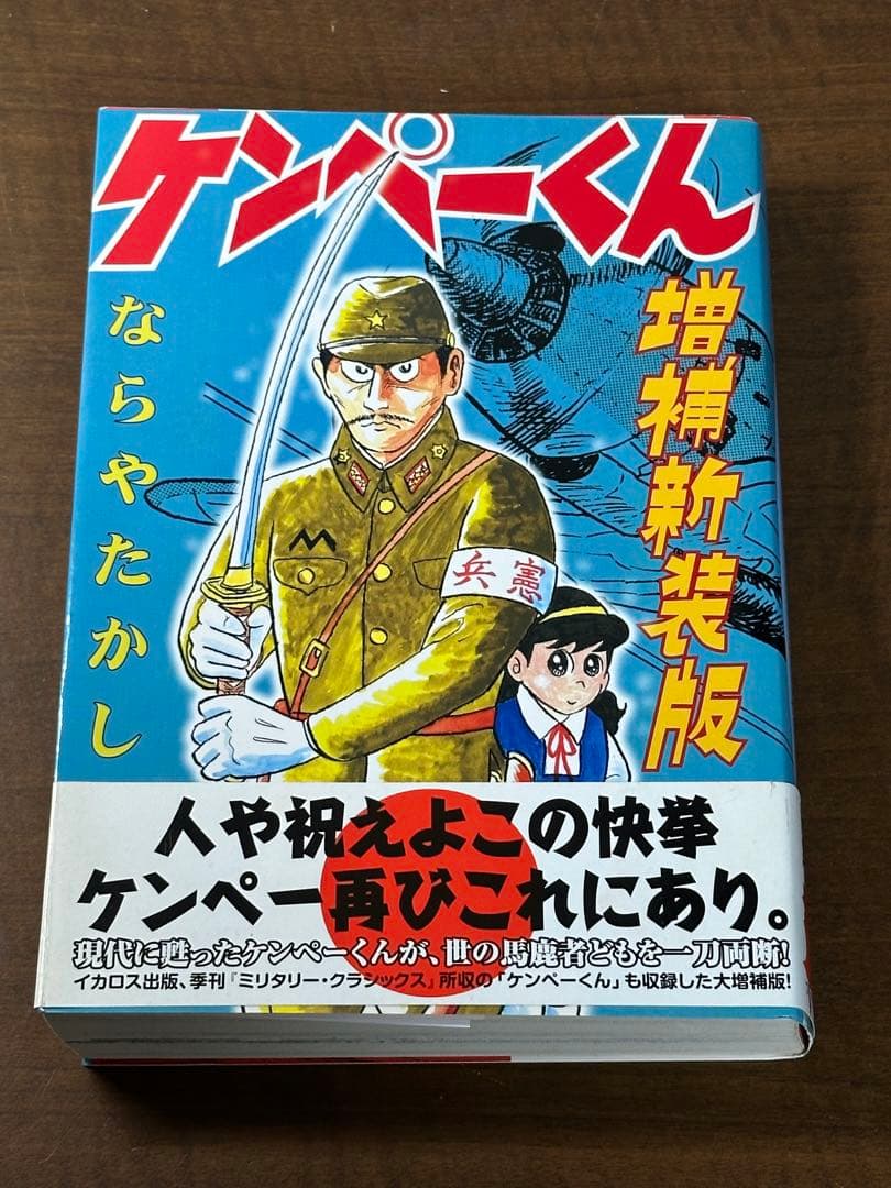 ケンペーくん(増補新装版) 帯付き　ならやたかし Amazon.co.jp: ケンペーくん 増補新装版 (fukkan.com) : ならやたかし: 本