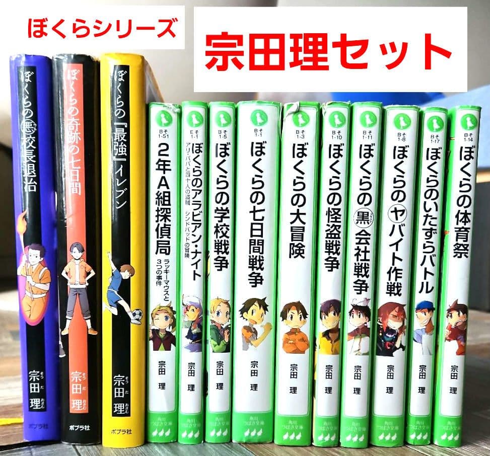 13冊】ぼくらシリーズ✩宗田理✩角川つばさ文庫＆ポプラ社✩中古