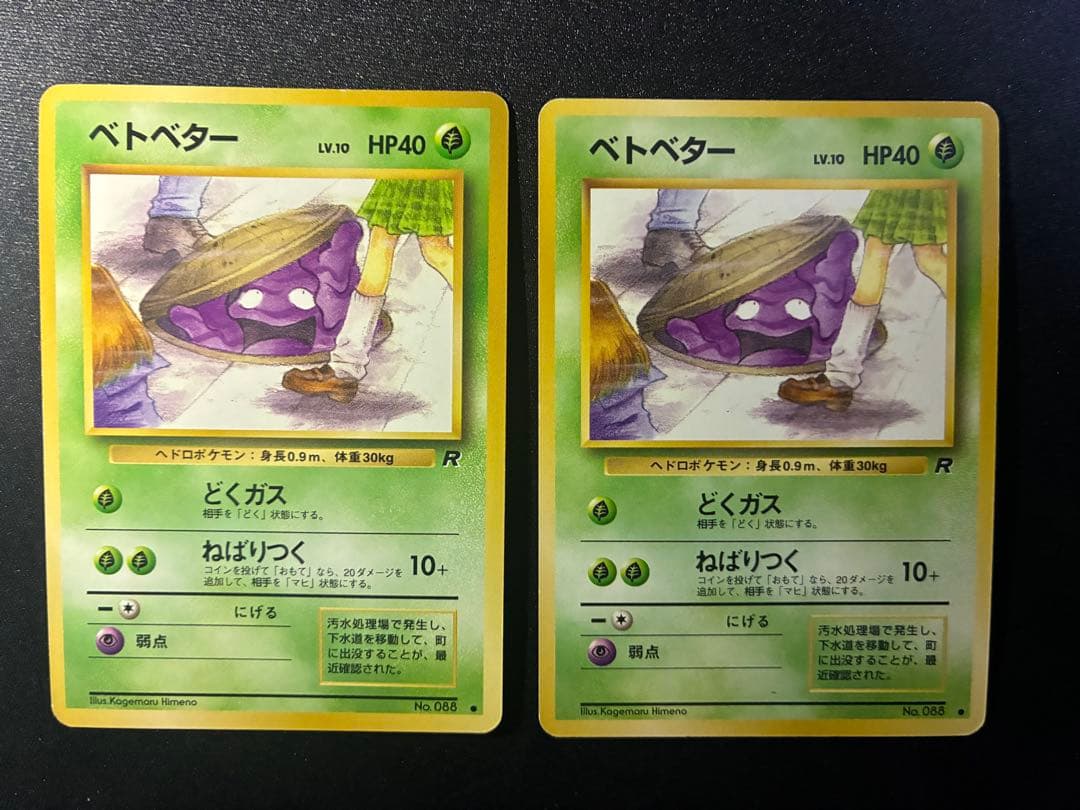 旧裏 ベトベター 第4弾拡張パック ロケット団 海外規制 ポケモンカード