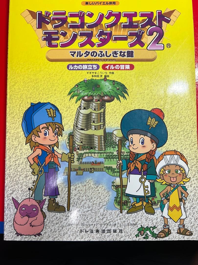 ドラゴンクエストモンスターズ2 マルタのふしぎな館　楽しいバイエル併用　楽譜 ドラゴンクエストモンスターズ2 マルタのふしぎな鍵 楽しいバイエル
