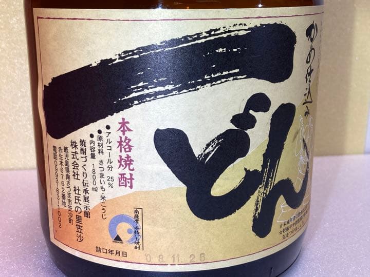 一どん◎いっどん◎2本セット◎かめ仕込み本格焼酎◎杜氏の里笠沙