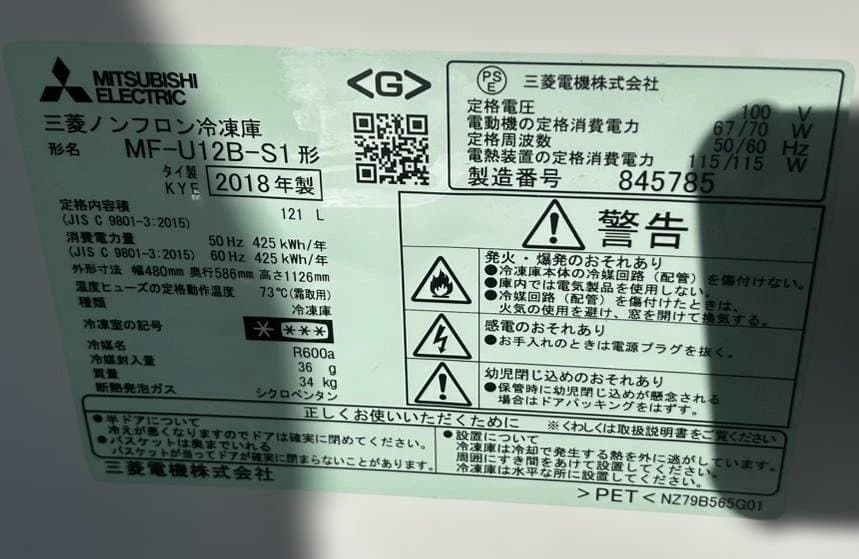 三菱 １ドア　冷凍庫 MF-U12B-S1 2018年製ホームフリーザー