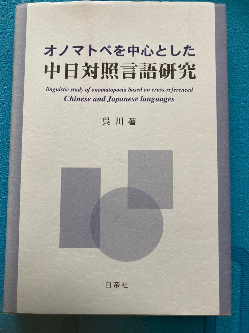 【絶版 入手困難】オノマトペを中心とした中日対照言語研究　　著者:吳川 絶版 入手困難】オノマトペを中心とした中日対照言語研究 著者:吳川