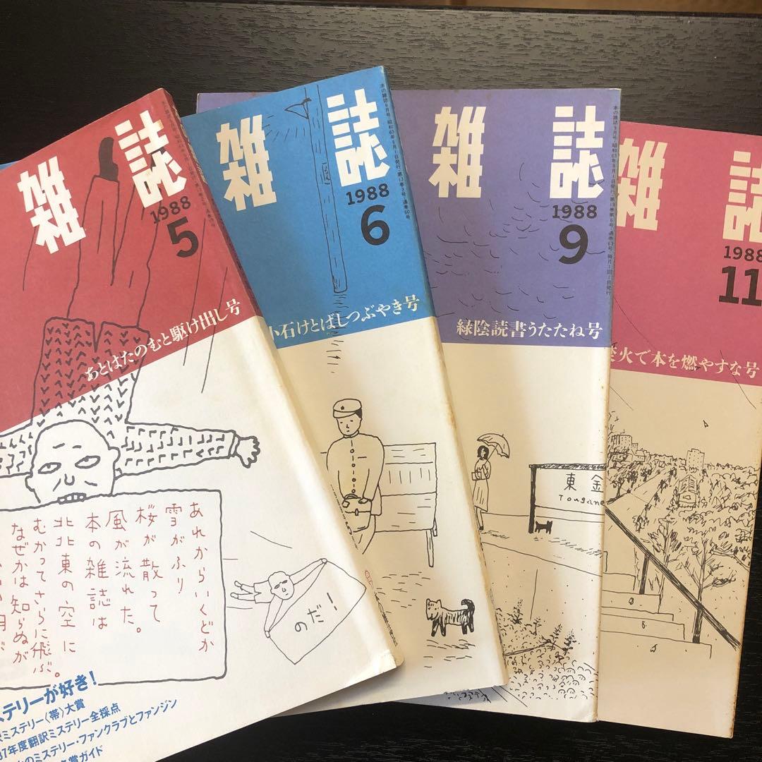本の雑誌 1988年5.6.9.11.12月 1989年2.月5〜12