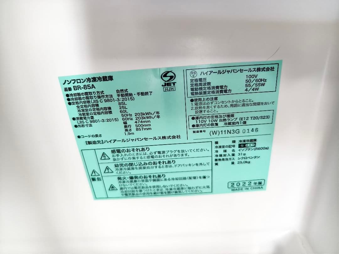 Haier ハイアールBR-85A 85L 2022年製