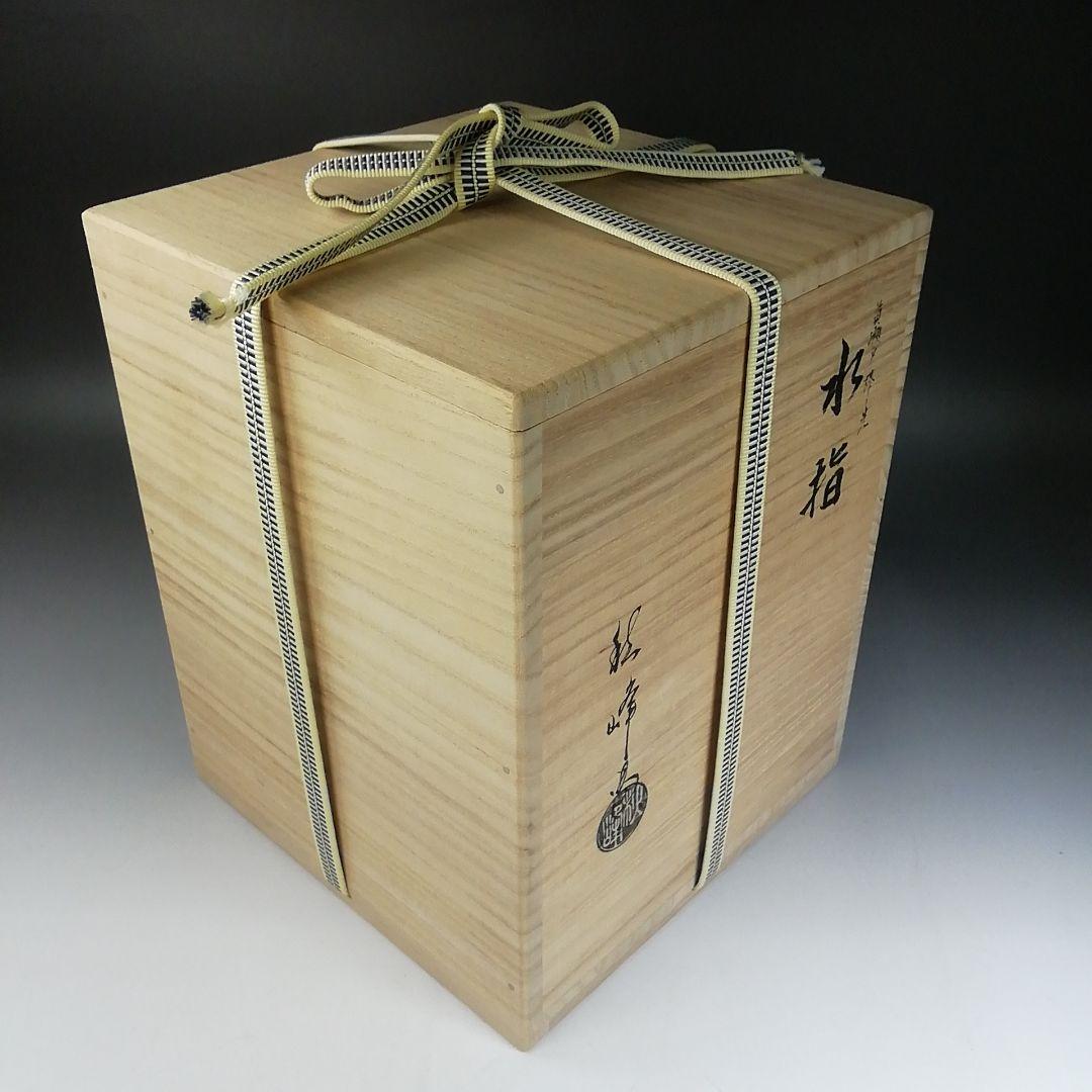 W36 水指 『黄瀬戸 棒ノ先』『中村秋峰 造』 共箱 茶道具