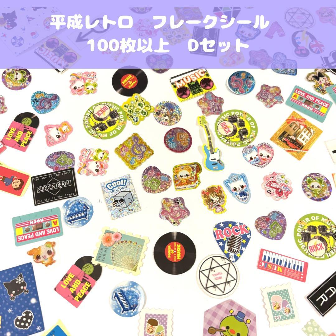 ⭐︎平成レトロフレークシールまとめ売り⭐︎ Dセット 100枚以上