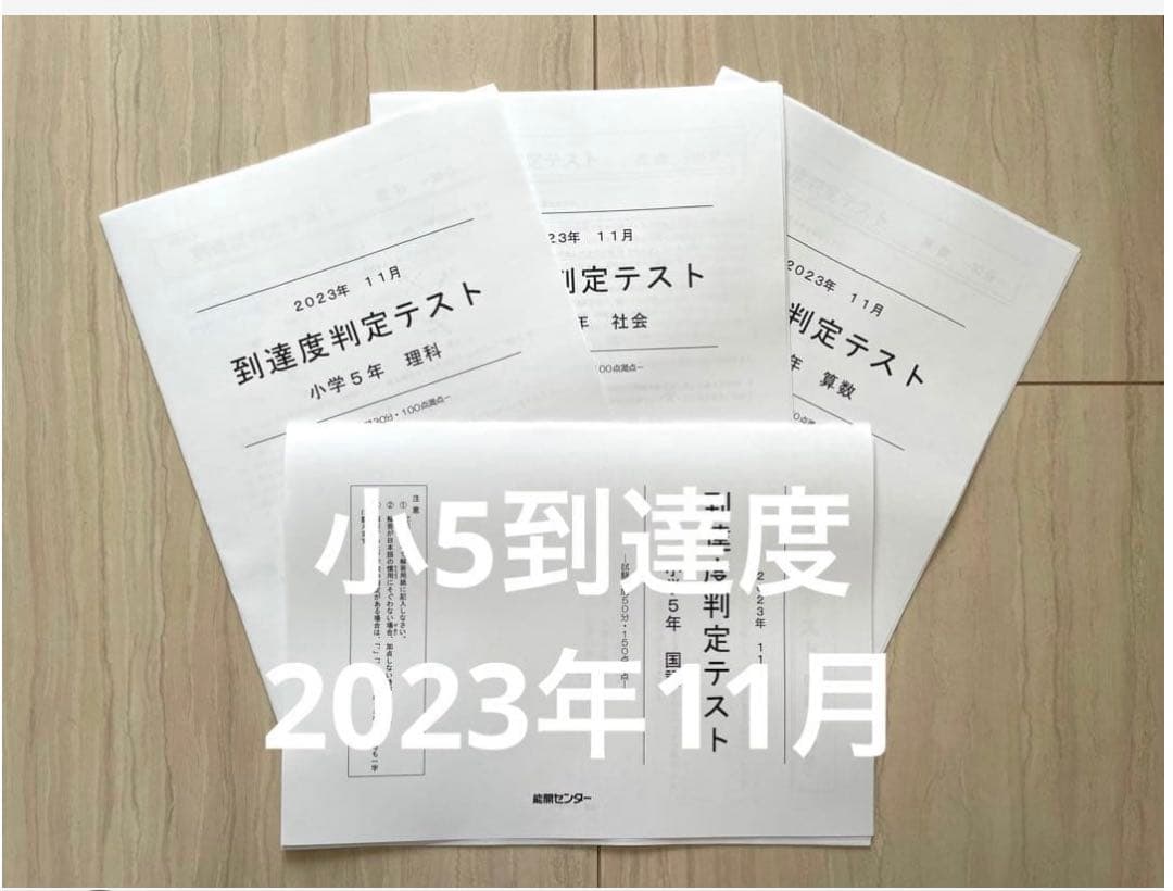 能開センター 小学5年生 到達度判定テスト 2023年11月 - メルカリ