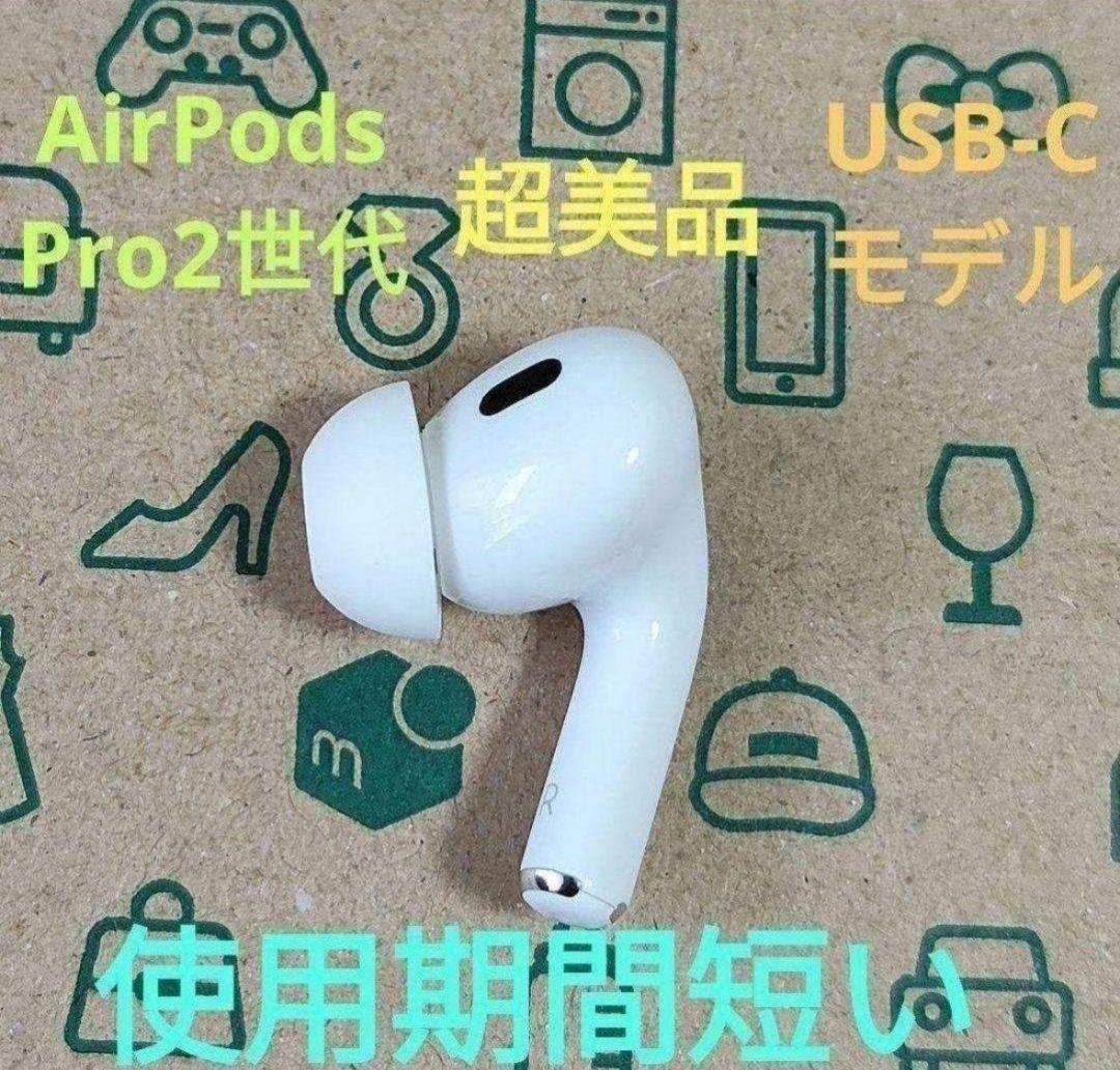 Apple AirPods Pro 2世代 片耳 R 片方 右耳 06 - メルカリ