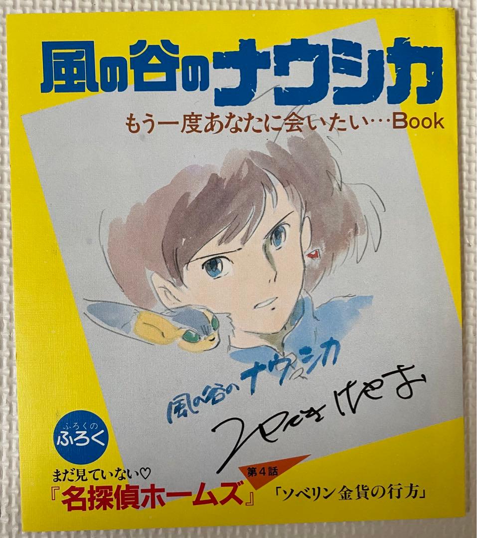 美品］風の谷のナウシカ もう一度あなたに会いたい アニメージュ