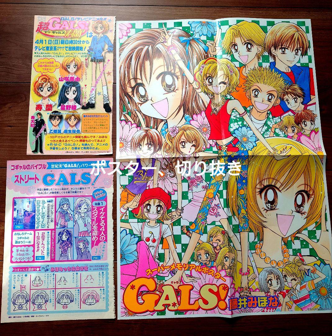 りぼん GALS！ 藤井みほな 切り抜き カラー 扉絵 カレンダー ポスト