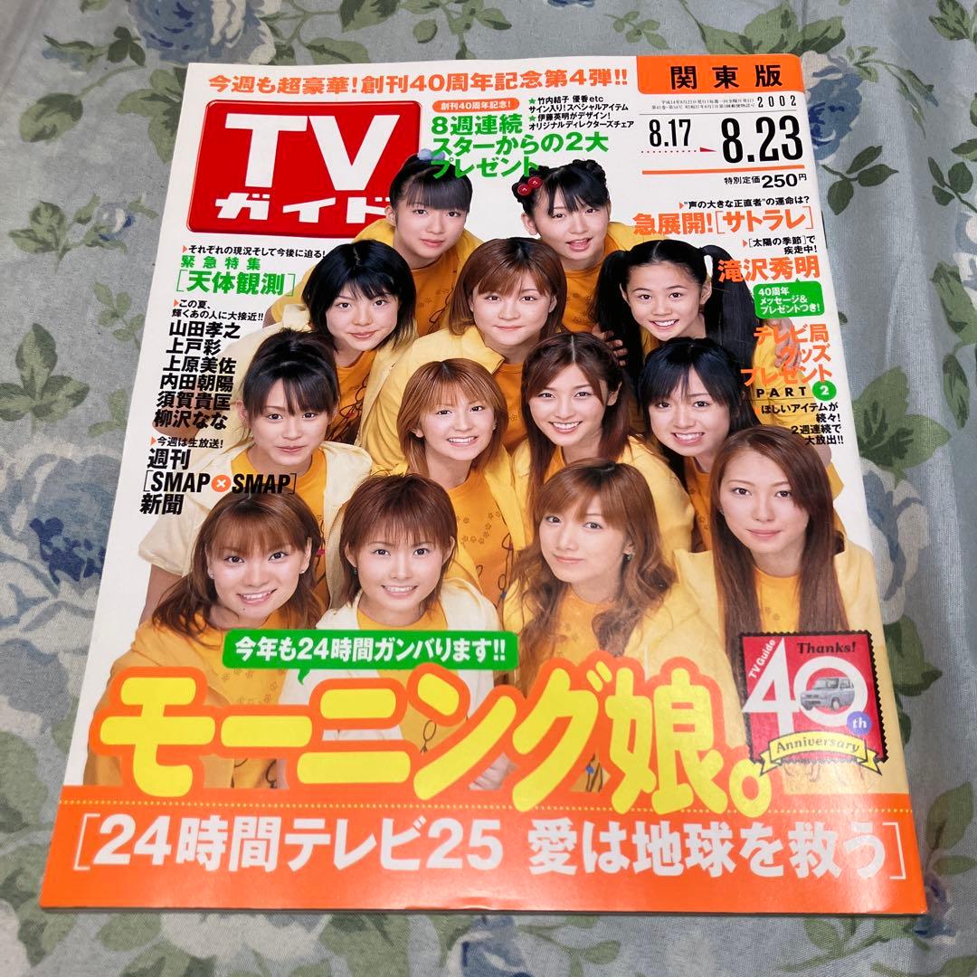 TVガイド 2002年8月17日-8月23日号 デジタルTVガイド 2025年8月号 | TOKYO NEWS マガジン＆ムック