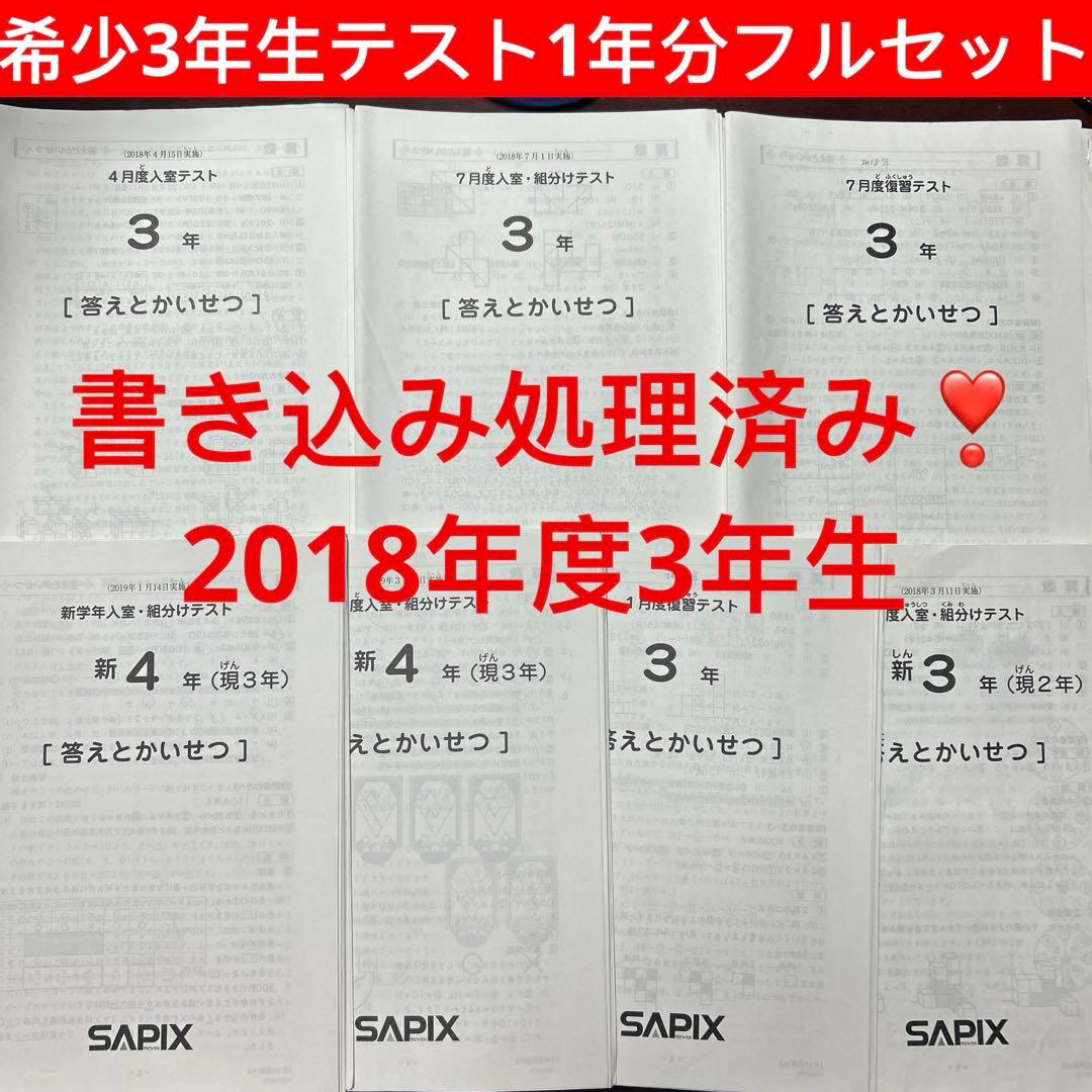 ⑱や　サピックス　SAPIX 3年　テスト　一年分　7回分　書き込み処理済み SAPIX 3年 7月度入室・組分けテスト - メルカリ