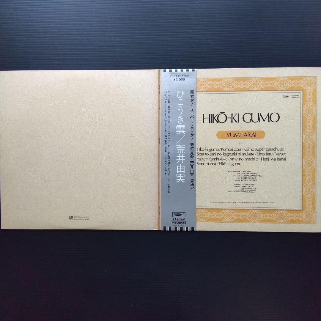 荒井由実 LPレコード ひこうき雲【銀帯見開ジャケット初期盤第2プレス