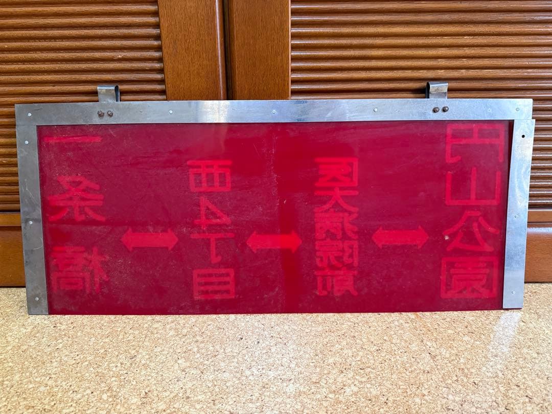 札幌市電 廃線 行先板 北24条 円山公園 医大病院 西4丁目 一条橋 札幌