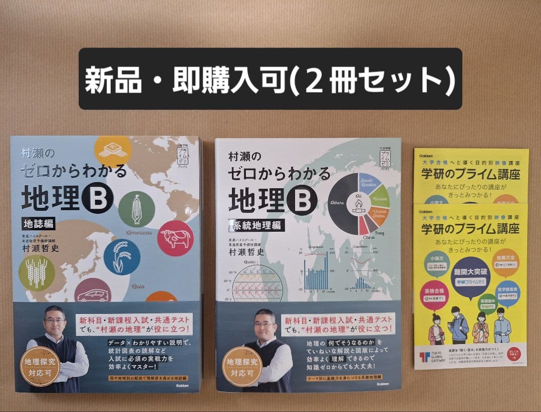 【新品・即購入可】村瀬のゼロからわかる地理B（2冊セット） 大学受験プライムゼミブックス 村瀬のゼロからわかる地理B 系統地理編