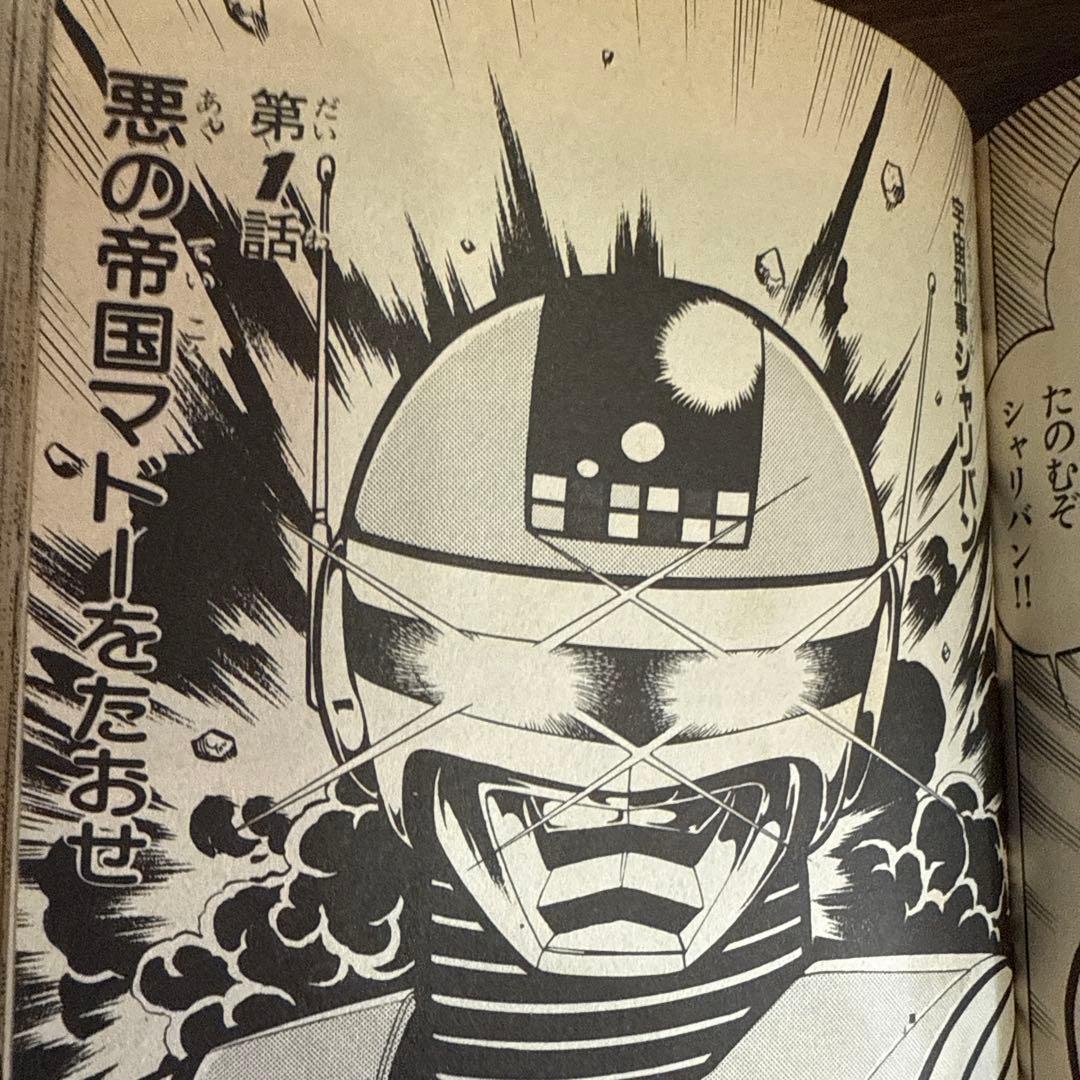 シャリバン・ギャバン 渡辺みちお初版 - メルカリ