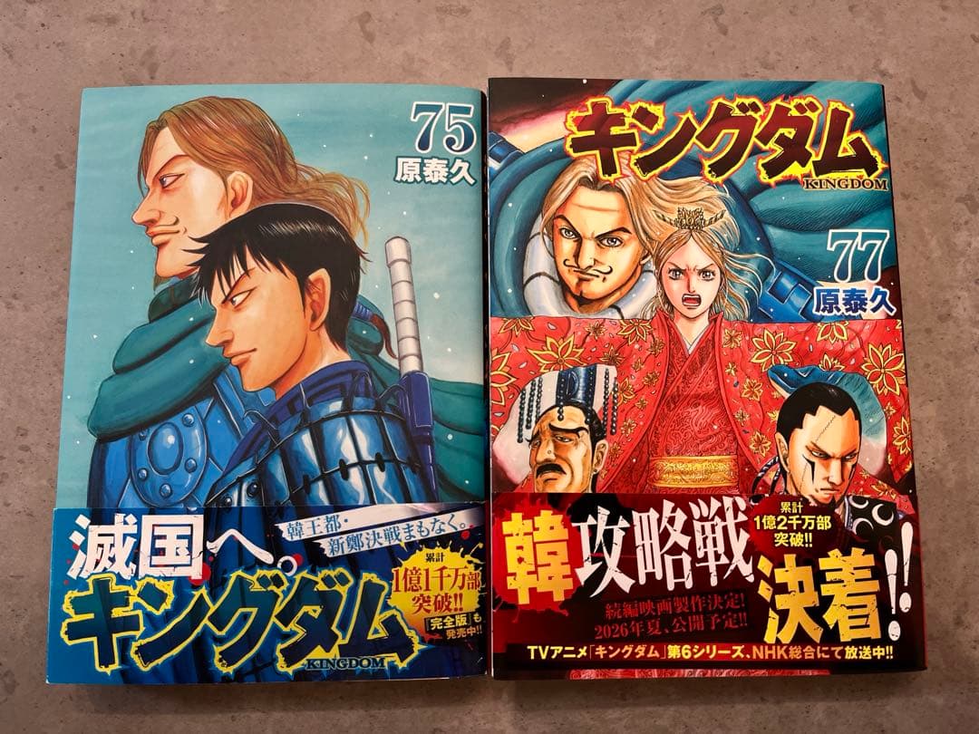 キングダム 75巻 77巻 セット - メルカリ