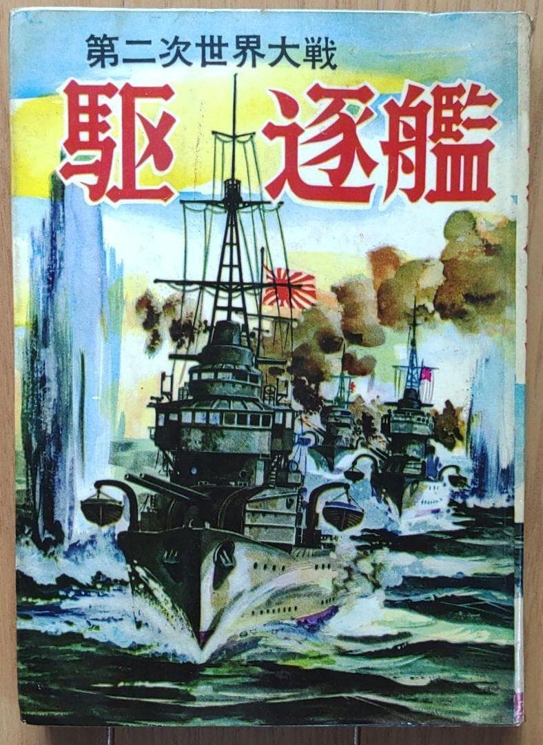 駆逐艦 ヒモトタロウ 昭和貸本漫画