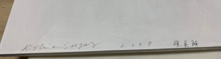 希少 菅木志雄 『複奌解 オリジナル作品（サイン有り） 36.5×26 2008