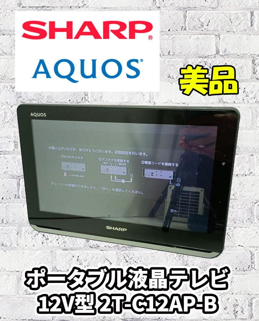 2T-C12AP】シャープ SHARP AQUOS 12V型ポータブルテレビ - メルカリ