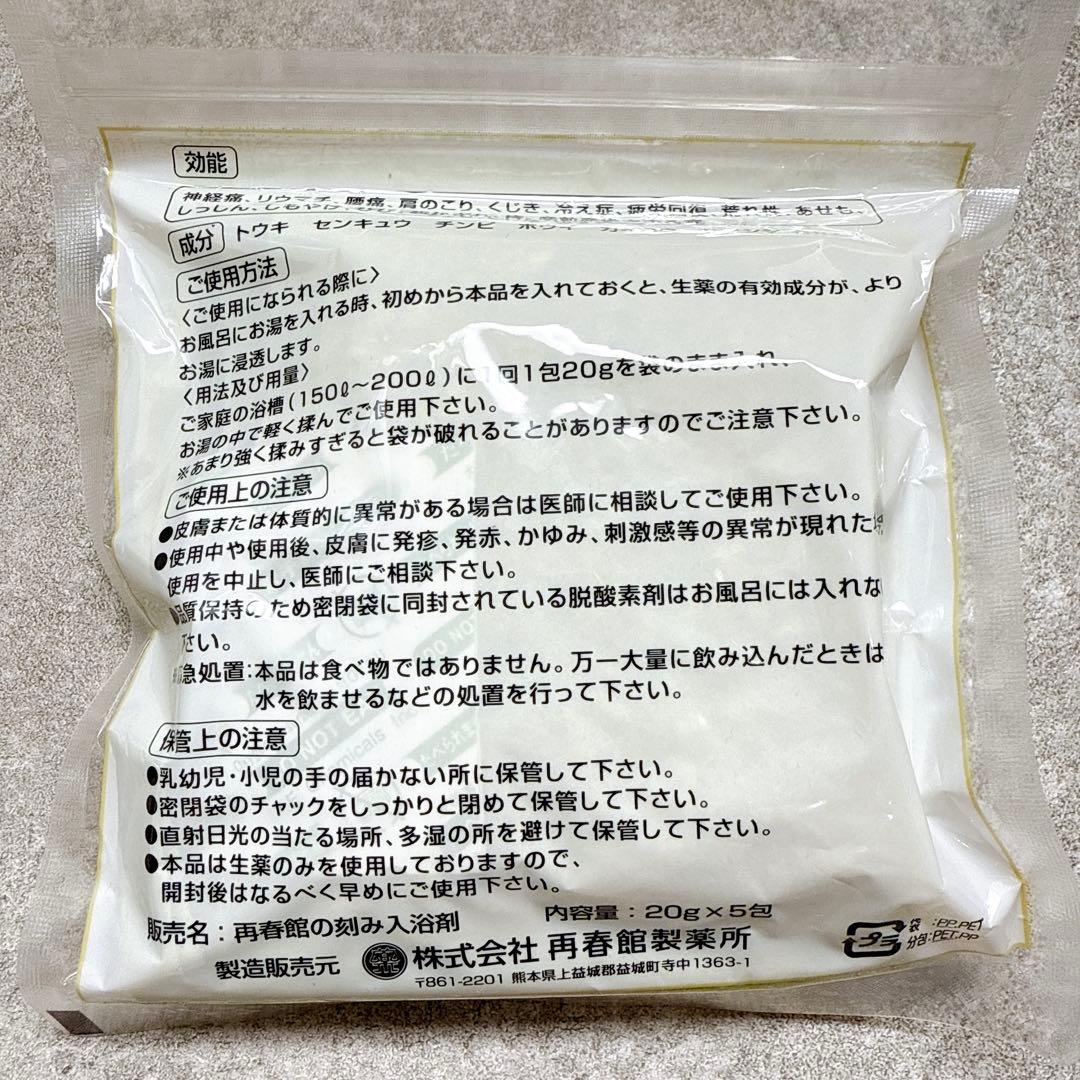未開封】再春館製薬所 養生薬湯 入浴剤 20g×5包 3袋 - メルカリ