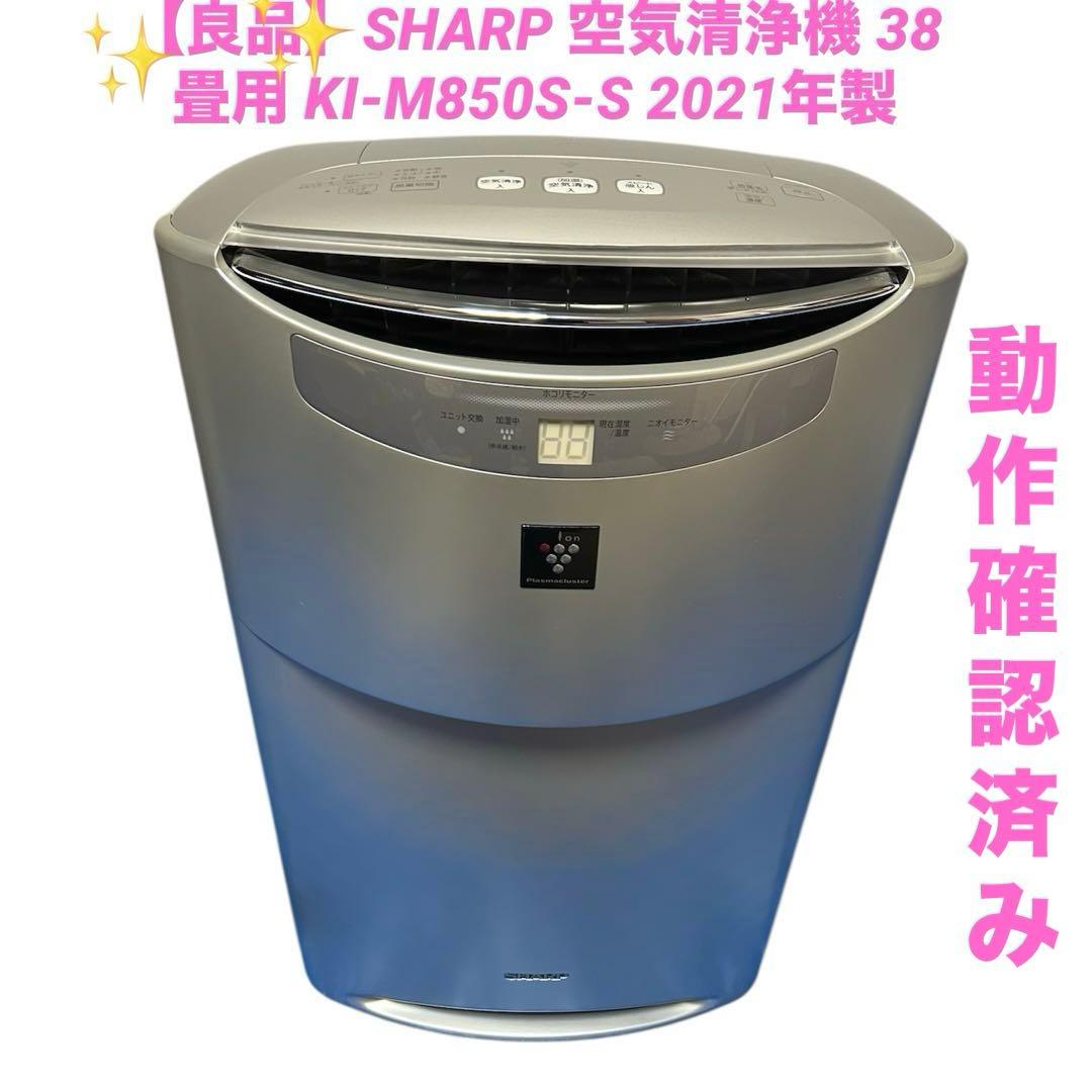 【良品】SHARP 空気清浄機 38畳用 KI-M850S-S 2021年製 KI-M850S-S 業務用加湿空気清浄機 1台 シャープ 【通販モノタロウ】