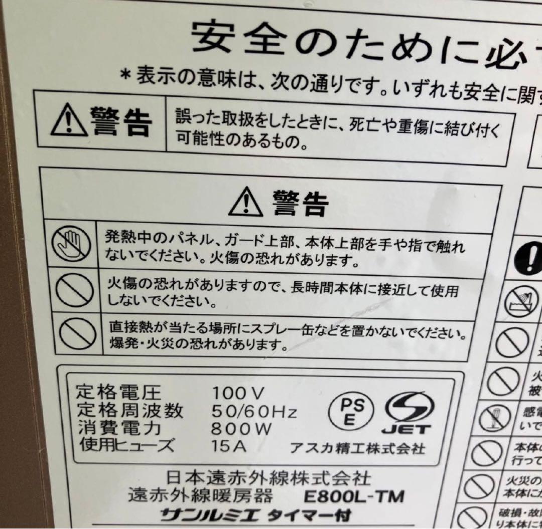 サンルミエ 遠赤外線暖房器 E800L-TM タイマー付き