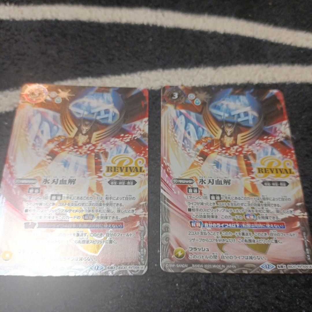 バトスピ　氷刃血解　Revival　2枚 氷刃血解 リバイバル シークレット バトスピ バトスピ 氷刃血解