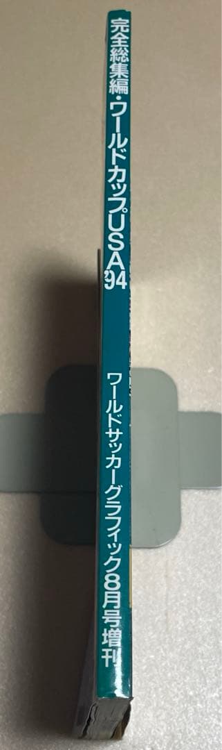 完全総集編 ワールドカップUSA 1994 ワールドサッカーグラフィック