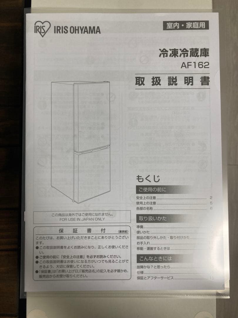 【2023年製】【送料込】アイリスオーヤマ 冷蔵庫 AF162-W（162L）