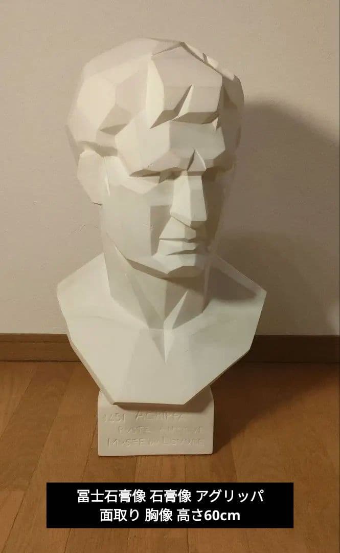 冨士石膏像 石膏像 アグリッパ 面取り 胸像 高さ60cm - メルカリ