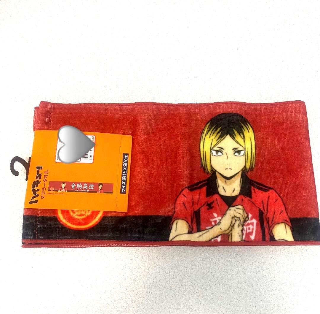 ハイキュー アベイル しまむら マフラータオル 孤爪研磨 黒尾鉄朗