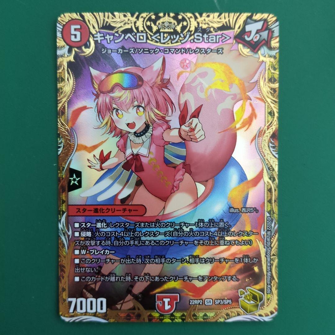 デュエマ　キャンベロ　レッゾStar×4　金トレジャー 金トレジャー】キャンベロ ＜レッゾ.Star＞[DM_22RP2_SP3/SP06