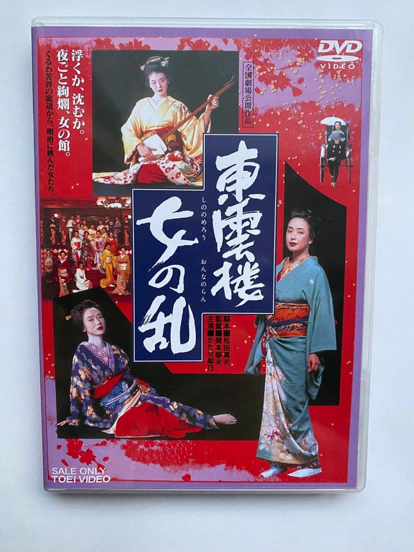 東雲楼女の乱　DVD Amazon.co.jp: 東雲楼 女の乱【DVD】 : かたせ梨乃, 斉藤慶子, 南野