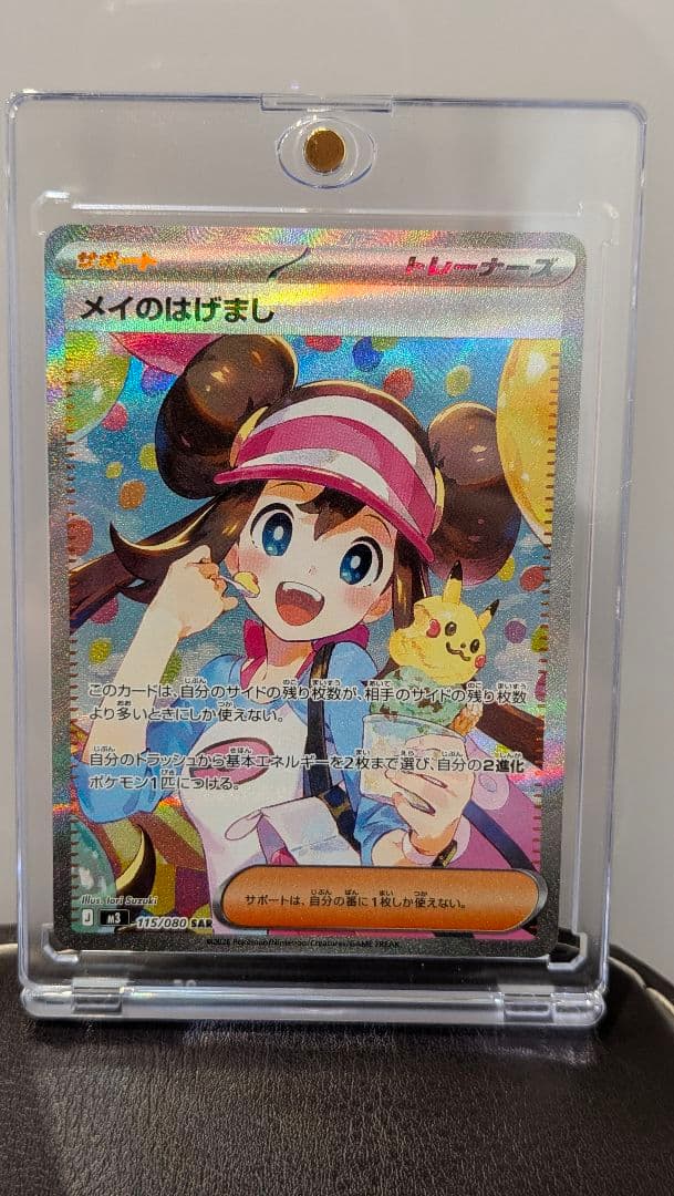 メイのはげまし SAR ケース付 メイのはげまし(SAR){サポート}〈115/080〉[M3] – 晴れる屋2