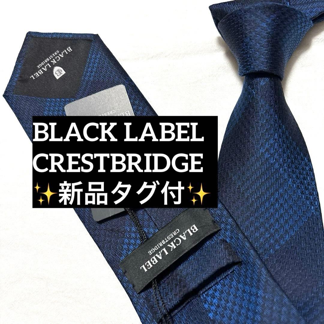 新品タグ付 ブラックレーベルクレストブリッジ ネクタイ ネイビー 無地