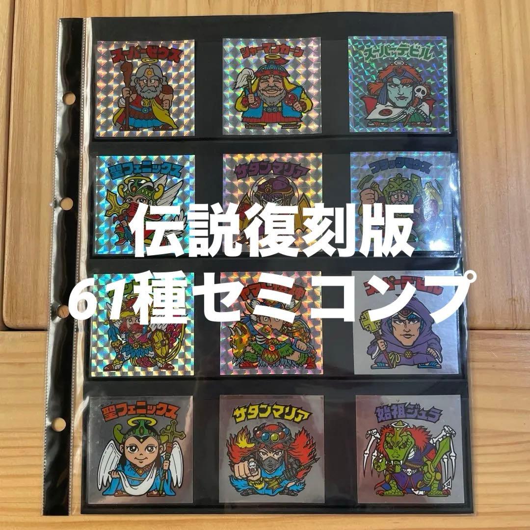 ビックリマン 伝説復刻版 61種 セミコンプセット - メルカリ