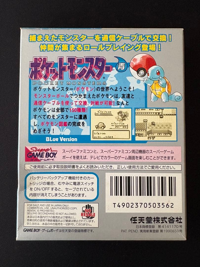 希少・バーコード版】ポケットモンスター 青 ゲームボーイ
