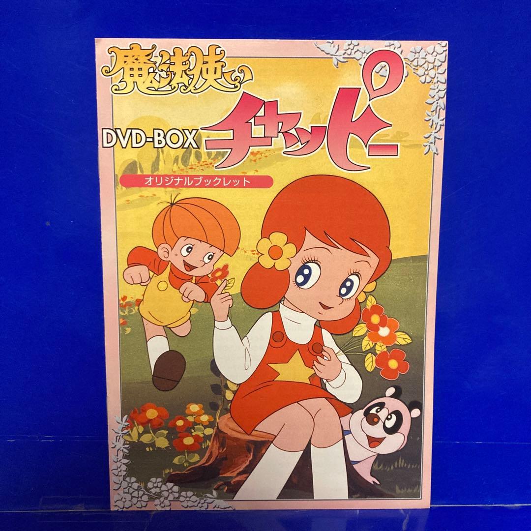 魔法使いチャッピー DVD-BOX