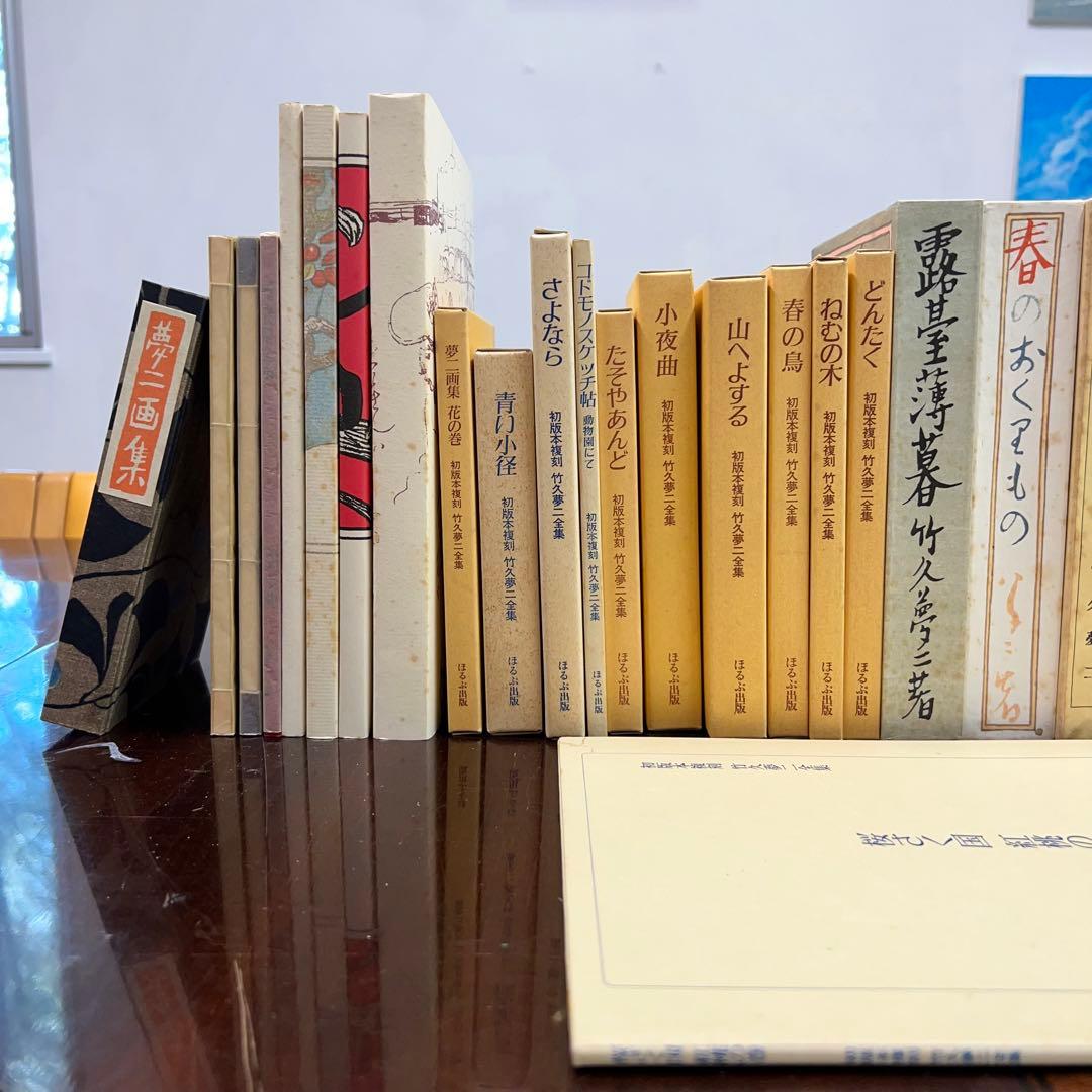 ほるぷ出版『初版本復刻 竹久夢二全集」全57巻』中55巻