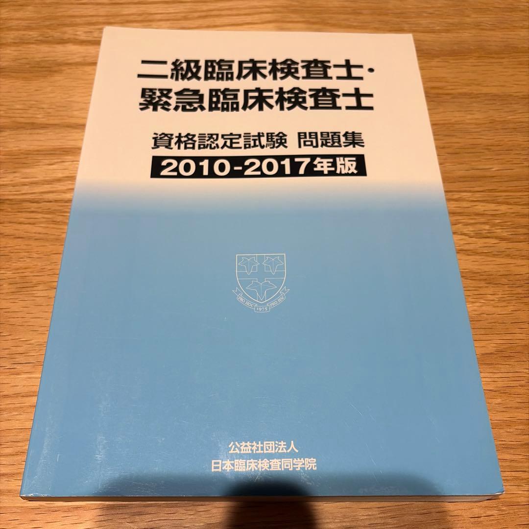 二級臨床検査士 緊急臨床検査士 2010-2017 - メルカリ