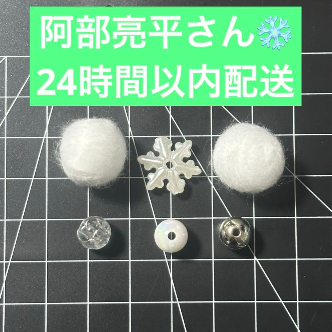 ハンドメイド】 SnowMan 阿部亮平セレクト風 スノーボール パーツ
