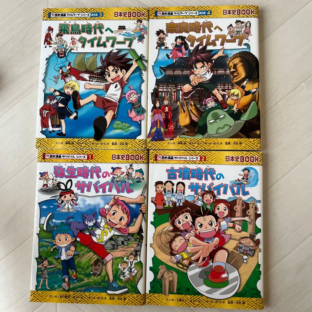 歴史漫画サバイバルシリーズ+タイムワープシリーズ 全14巻 ＋ 縄文時代