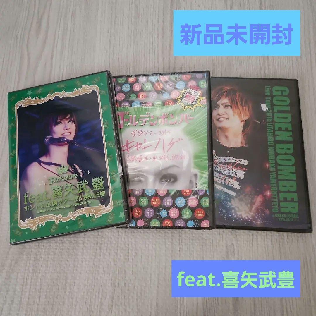 新品未開封】ゴールデンボンバー DVD feat.喜矢武豊 まとめ売り - メルカリ