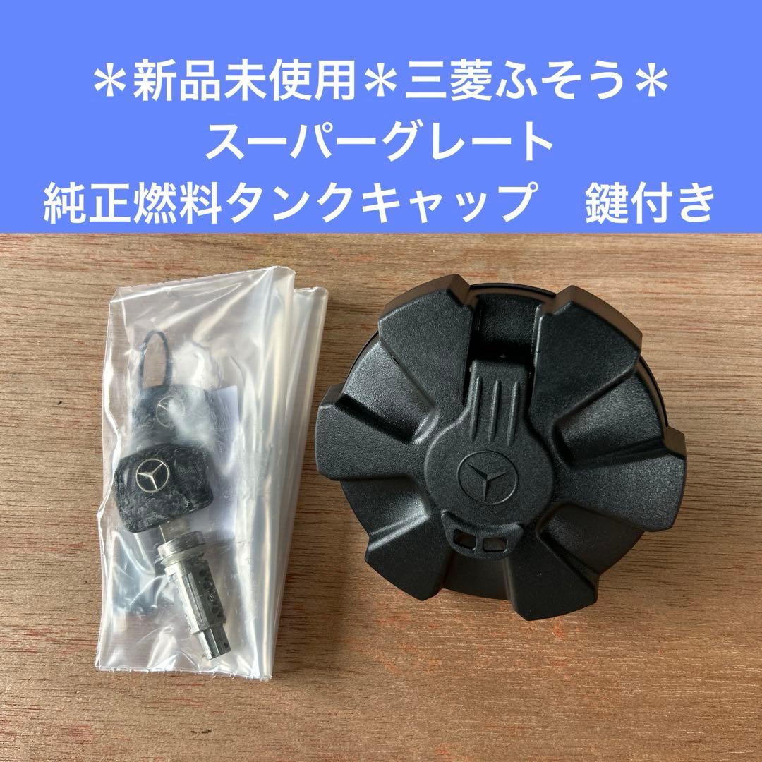 新品未使用＊三菱ふそう＊スーパーグレート 純正燃料タンクキャップ 鍵
